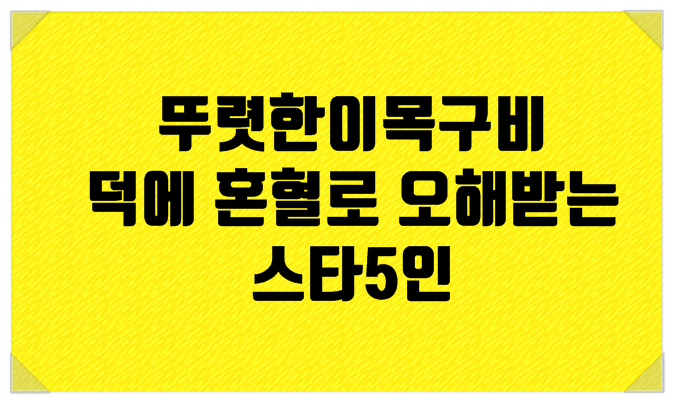  뚜렷한이목구비 덕에 혼혈로 오해받는 스타5인