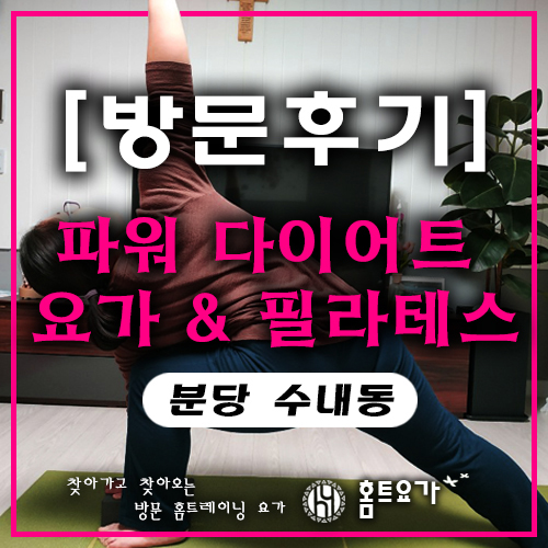 분당 수내역, 방문요가로 삶의 활력을 찾았어요.