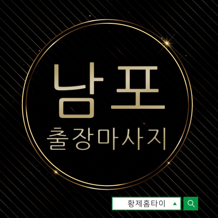  남포동출장마사지/남포동출장타이마사지 절친과 함께 받기