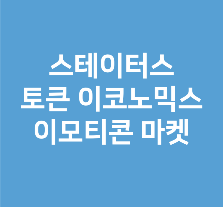  토큰 이코노믹스 연구: 이모티콘 마켓 (Sticker Market)