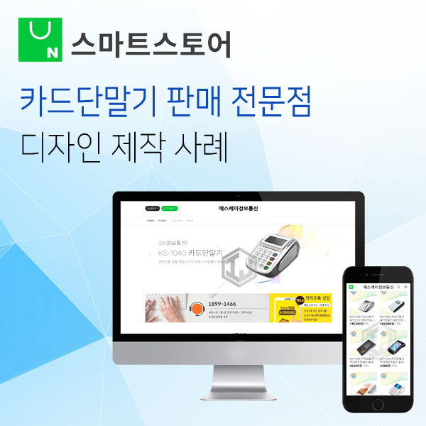 스마트스토어 디자인 제작 카드단말기 전문점