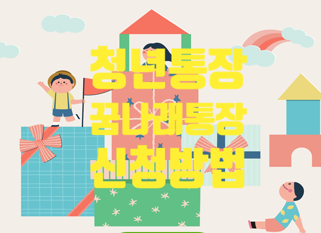 2019년 서울시 희망두배 청년통장, 꿈나래통장
