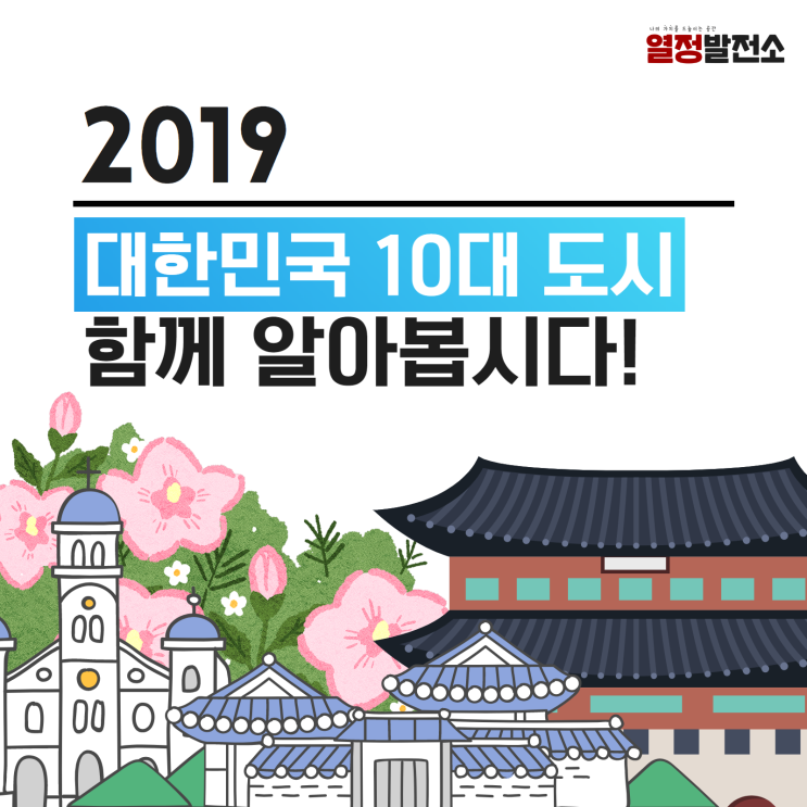  인구수로 알아 본 대한민국 10대 도시, 서울, 부산, 인천, 대구, 대전, 광주, 수원, 울산, 창원, 고양