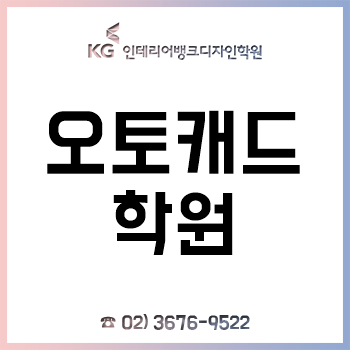 오토캐드학원 'KG인테리어뱅크', 실무 위주 교육으로 취업 시 유리한 고지를!