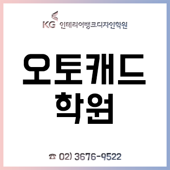 오토캐드학원 'KG인테리어뱅크', 실무 위주 교육으로 취업 시 유리한 고지를! 오토캐드학원 'KG인테리어뱅크', 실무 위주 교육으로 취업 시 유리한 고지를!