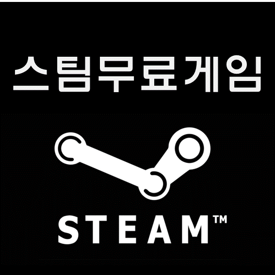  스팀 초보자를 위한 스팀 무료게임 추천 TOP5! 어이.. 그 앞은 천국이다.