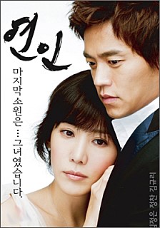  연인 -이서진,김정은,정찬,김규리,이기영,김뢰하,김남길,최일화-