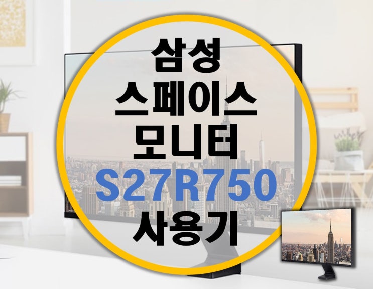 삼성전자 68.4센치 모니터암 일체형 스페이스모니터 S27R750 리뷰