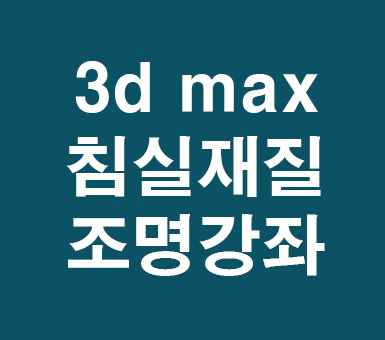 3D MAX 침실재질조명강좌 3D MAX 침실재질조명강좌