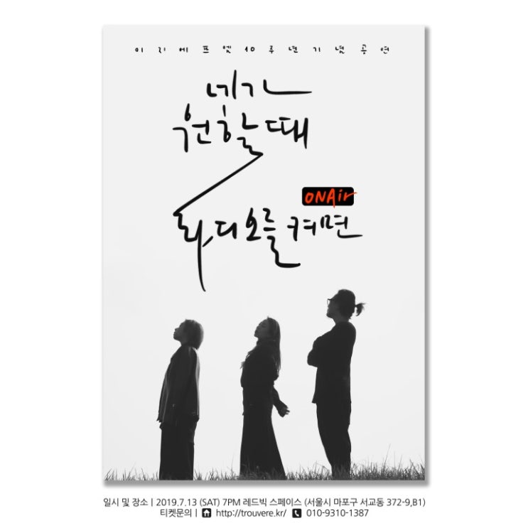  2019년 7월 13일 토요일 저녁 7시 이지에프엠 10주년 기념 공연 On Air <네가 월할 때 라디오를 켜면> (@레드빅 스페이스)