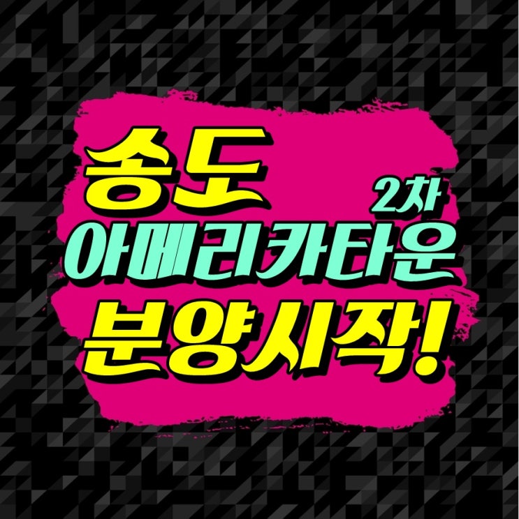  송도 아메리카타운2차 분양 7월시작전 문의주세요