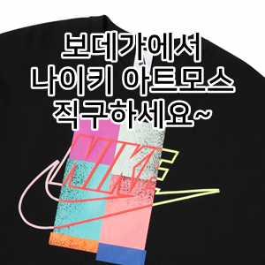  나이키 아트모스 반팔, 긴팔, 팬츠, 재킷 직구하세요. 보데가 세일이에요~