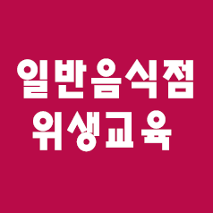  1. 영업신고증 준비 (위생교육 사이트,신규위생교육,기존영업자교육)