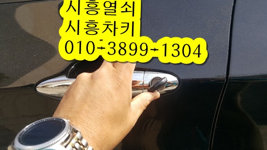 배곧열쇠/거모동열쇠/원곡동열쇠/원곡동차키/신길동열쇠/시흥올뉴모닝차키제작