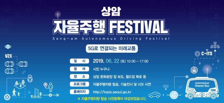  세계 최초 5G 자율 주행 자동차를 타볼 수 있는 '상암 자율 주행 페스티벌' 오픈