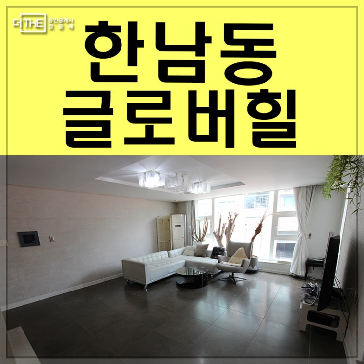  한남동 유엔빌리지 전세 올수리세대!