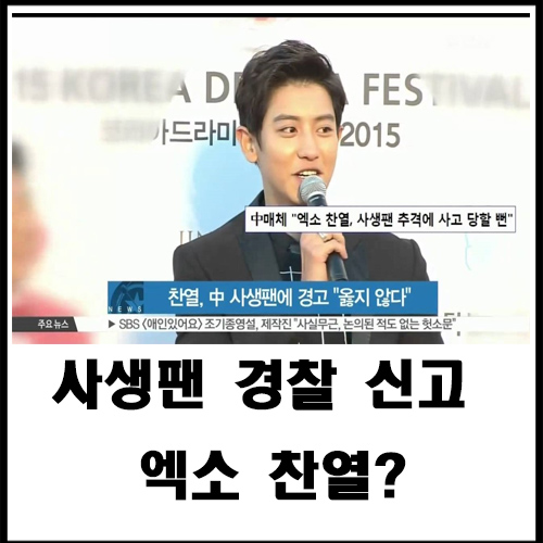  사생팬 경찰 신고 엑소 찬열?