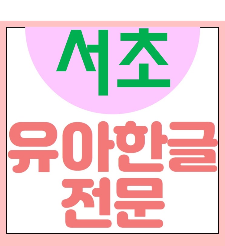 방배동 어린이 영어공부 서초 한글과외 아이 반포 한글놀이 유아 아동 파닉스 국어 공부 배우기 알파벳 전문 방문지도 예비초 영어