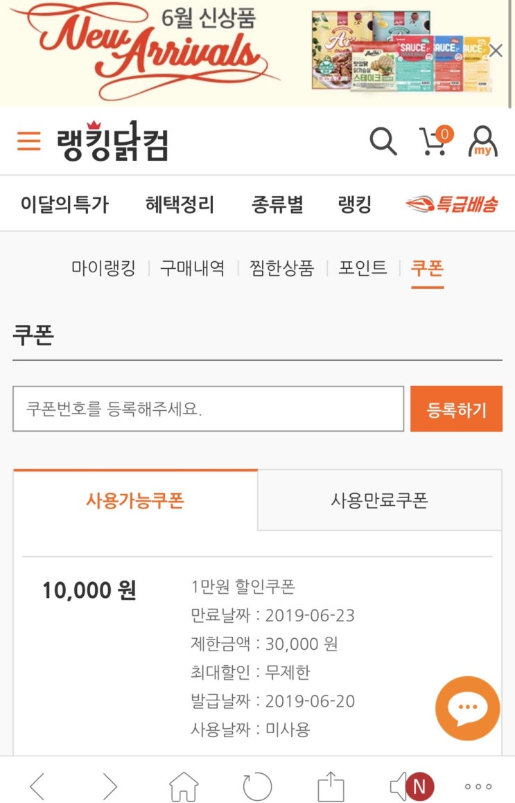  랭킹닭컴 만원 쿠폰 받는 방법! 다이어트 식단 장만 후기
