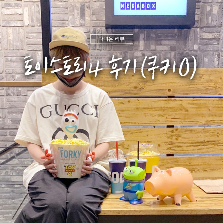  나오지 말았어야 할 토이스토리4 후기! 스포X 쿠키O