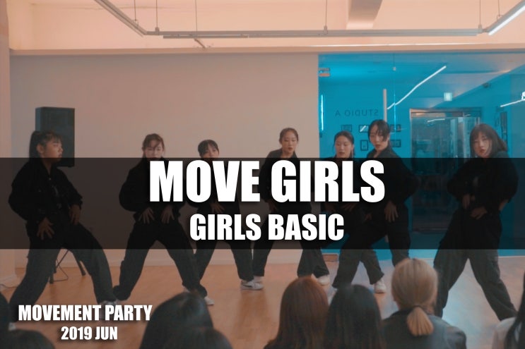  무브먼트Party 2019 JUNㅣ월말평가ㅣ걸스힙합기초반ㅣ무브걸스ㅣ대전 댄스학원ㅣ무브먼트댄스보컬아카데미ㅣ춤쟁이댄스뮤직스쿨