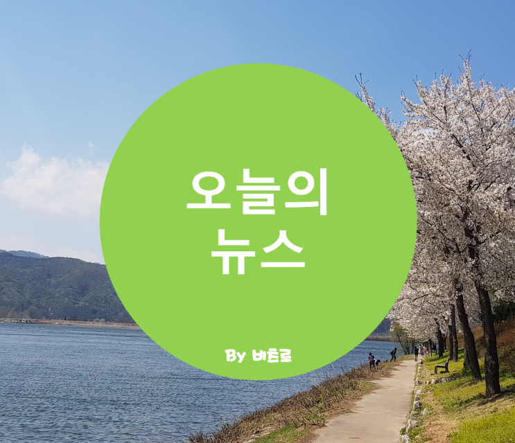  * 2019년 6월 21일 오늘의 뉴스 *