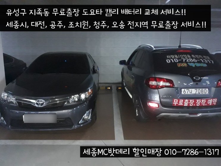  세종배터리- 대전 노은동 캠리 밧데리 교체 무료출장 서비스