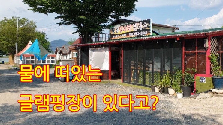  낚시와 캠핑을 동시에 즐기는 포천 해와달수상글램핑