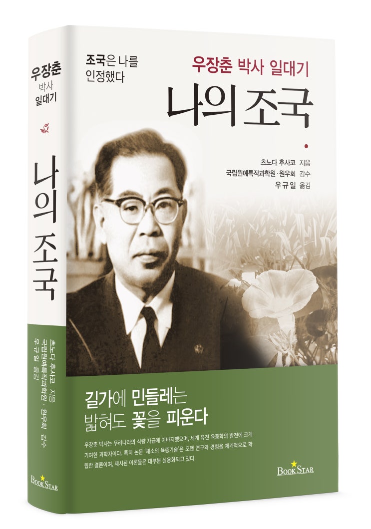  나의 조국(우장춘 박사 일대기)