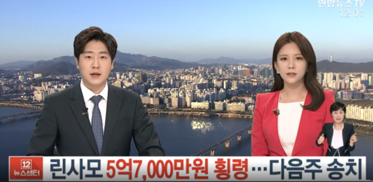  버닝썬 자금 수억 빼돌린 린사모 횡령입금!
