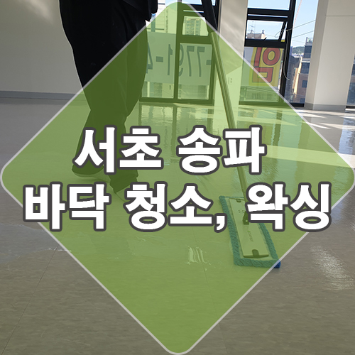  송파 사무실 바닥청소 후 바닥왁스 했어요.