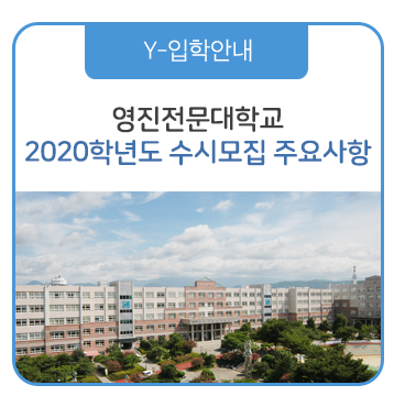  영진전문대학교 2020학년도 수시모집 주요사항을 알려드립니다!