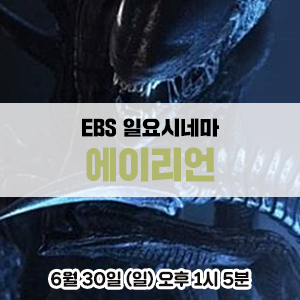  [영화 추천] 톰 스커릿, 시고니 위버, 존 허트 주연의 SF영화 - EBS <일요시네마> 에이리언