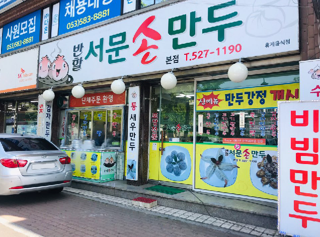  [대구이곡맛집]대구 달서구 이곡동에 위치한 만두가 너무 맛있어서 또 오고 싶은집~!"반할서문손만두"('')ﾉ