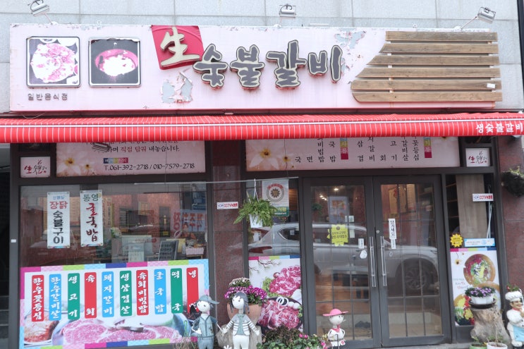  장성 맛집 대표 노포 생숯불갈비