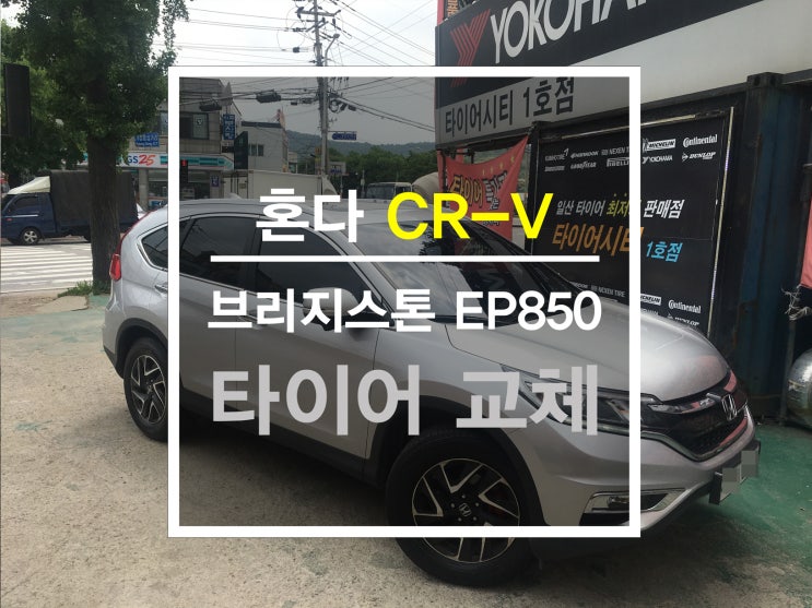  혼다 CR-V 타이어 교체 추천 브리지스톤 에코피아 EP850