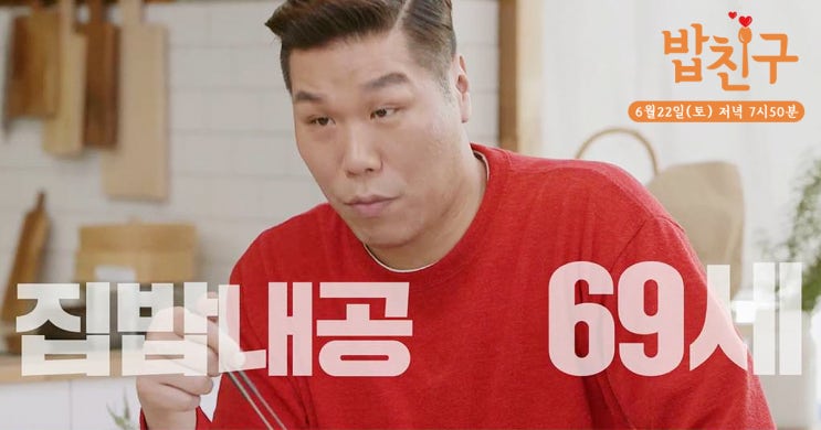  新예능 #집밥천재 <밥친구> 첫방송 임박! 서장훈, '아내의 식탁' 홍진희 음식 극찬!
