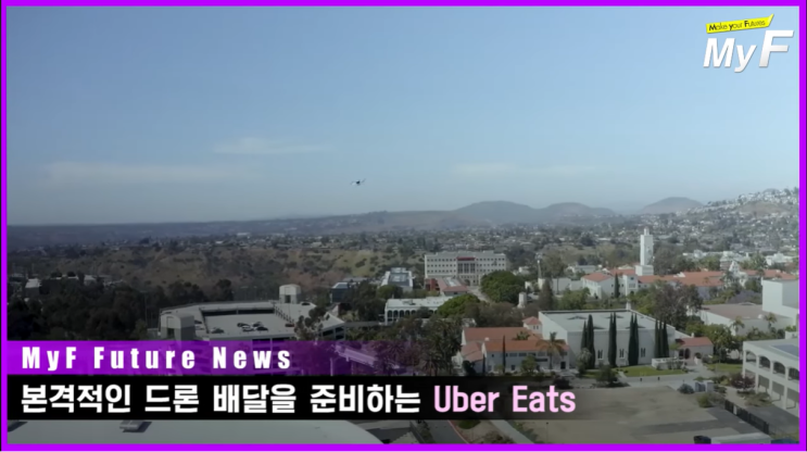  우버 이츠 드론