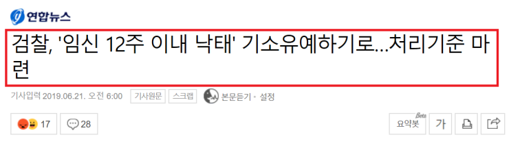  뉴스 ) "임신 12주이내 낙태 기소유예" 소중한 생명 지키기 = 원치 않은 출산시키기