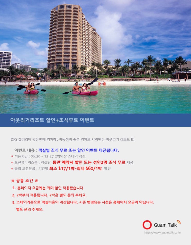  #괌아웃리거 할인+조식무료 이벤트 연장