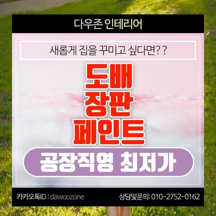  혜화동 도배 장판 페인트 공장직영 시공 공사