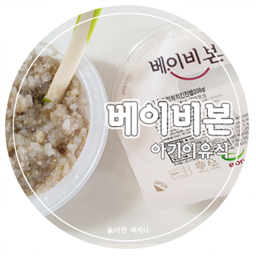  베이비본 이유식 : 함소원이유식으로도 유명한 이유식추천