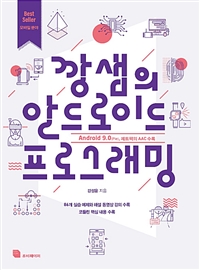  깡샘의 안드로이드 프로그래밍 - 95개 실습 예제와 해설 동영상 강의 수록, Android 9.0(Pie) / 제트팩의 AAC / Kotlin, 개정판
