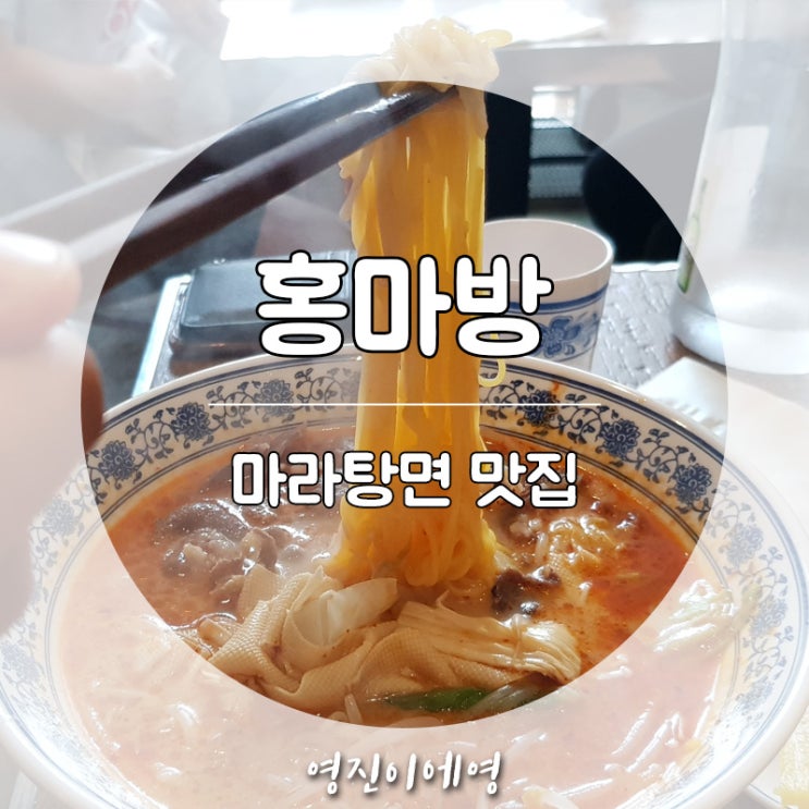  [강서구 맛집] 염창역 홍마방 마라탕 먹은 솔직후기