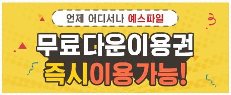  예스파일 무료쿠폰 영화가 좋다