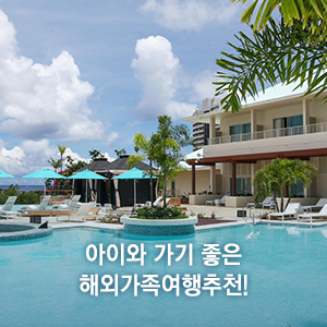  아이와 가기 좋은 해외가족여행추천!