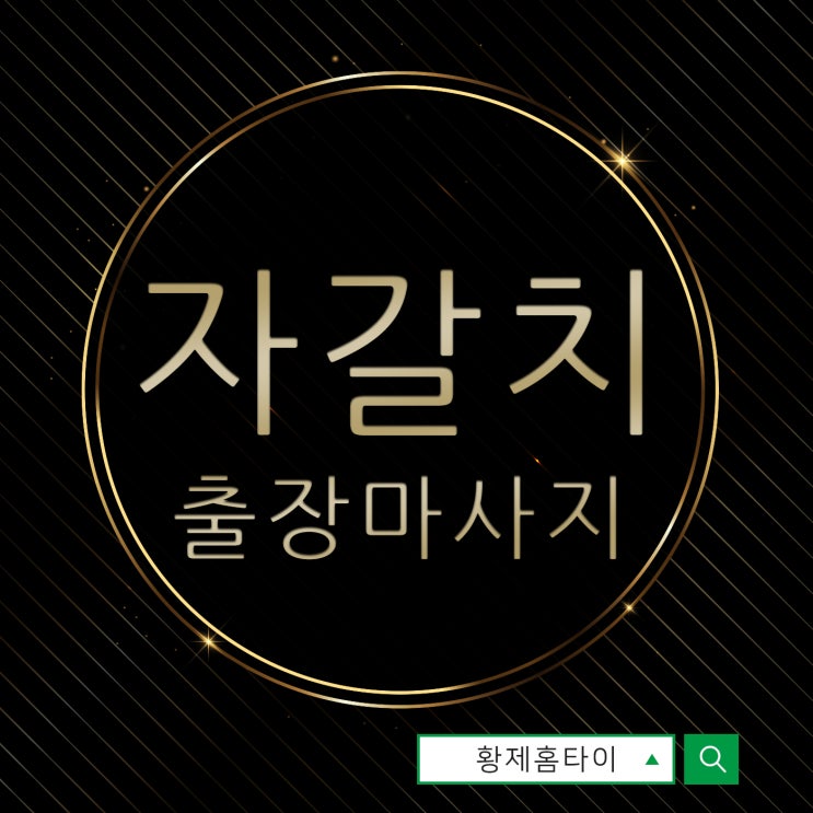  자갈치출장마사지/자갈치출장타이마사지 이렇게 시원할 줄이야~
