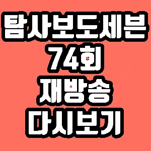 탐사보도 세븐 이재수 조진래 74회 재방송 다시보기 방송시간 편성표