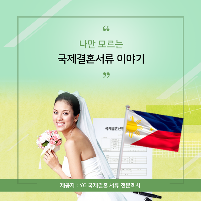  [필리핀국제결혼서류대행한국인세노마.cenomar결혼식세종학당] 궁금하셨죠? 필리핀 국제결혼서류