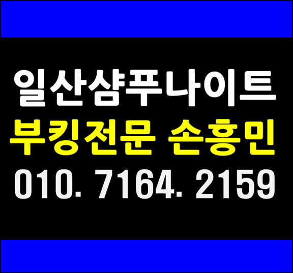  일산샴푸나이트 WT손흥민 행복하게